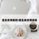 嘉鱼疫情最新/嘉鱼县疫情通报