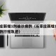 石家庄新增1例确诊病例（石家庄新增1例确诊病例行程轨迹）