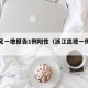 浙江又一地报告1例阳性（浙江出现一例阳性）
