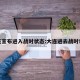 大连宣布进入战时状态:大连进去战时状态