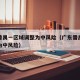 广州番禺一区域调整为中风险（广东番禺一地调整为中风险）