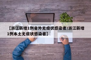 【浙江新增1例省外无症状感染者/浙江新增1例本土无症状感染者】