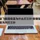 安徽智飞新冠疫苗为什么打三针:安徽智飞新冠疫苗为何打三针