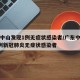 广东中山发现1例无症状感染者/广东中山发现1例新冠肺炎无症状感染者