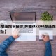 【敞篷跑车报价,奔驰slk200敞篷跑车报价】