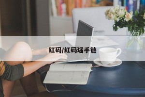 红码/红码瑙手链