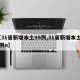 【31省新增本土95例,31省新增本土61例n】