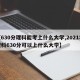【630分理科能考上什么大学,2021年理科630分可以上什么大学】