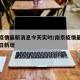 南京疫情最新消息今天实时/南京疫情最新消息今日新增