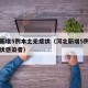 河北新增5例本土无症状（河北新增5例本土无症状感染者）