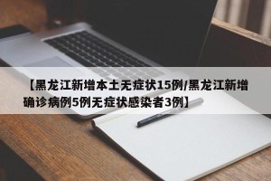 【黑龙江新增本土无症状15例/黑龙江新增确诊病例5例无症状感染者3例】