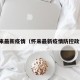 怀来最新疫情（怀来最新疫情防控政策）