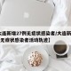 【大连新增27例无症状感染者/大连新增24例无症状感染者活动轨迹】