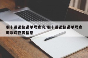 顺丰速运快递单号查询/顺丰速运快递单号查询跟踪物流信息