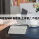 【上海哪些城市有疫情,上海那几个地方有疫情】