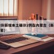 31省份新增本土确诊2例在内蒙古（新增病例内蒙）