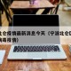 宁波北仑疫情最新消息今天（宁波北仑区最新冠状病毒疫情）