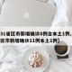 【31省区市新增确诊8例含本土1例,31省区市新增确诊11例本土1例】