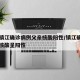 江苏镇江确诊病例父亲核酸阳性/镇江确诊者父亲核酸呈阳性