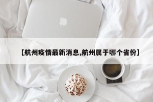 【航州疫情最新消息,航州属于哪个省份】