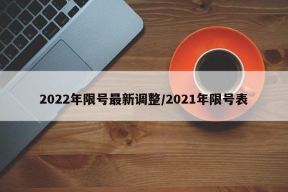 2022年限号最新调整/2021年限号表