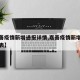 【嘉善疫情新增通报详情,嘉善疫情新增通报详情表】