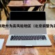 北京两地升为高风险地区（北京调整为高风险地区）
