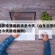山东日照疫情最新消息今天（山东日照疫情最新消息今天新增病例）