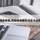 【同安疫情,同安疫情最新消息今日情况】