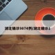 湖北确诊9074例/湖北确诊1