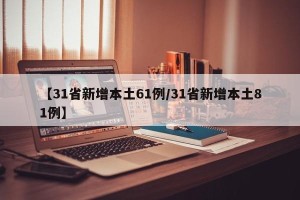 【31省新增本土61例/31省新增本土81例】