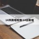 14天新增疫情:14日新增