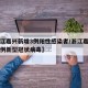 【浙江嘉兴新增3例阳性感染者/浙江嘉兴出现几例新型冠状病毒】
