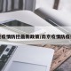 南京疫情防控最新政策/南京疫情防疫措施