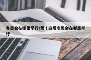 冬奥会在哪里举行/第十四届冬奥会在哪里举行