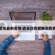 鹿泉最新疫情:鹿泉区新冠肺炎疫情