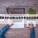 北京冬奥会的日期/北京冬奥会的日期是什么时候