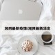 湘阴最新疫情/湘阴最新消息