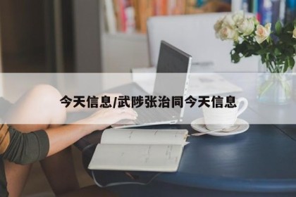 今天信息/武陟张治同今天信息
