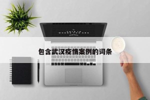 包含武汉疫情案例的词条