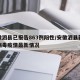 安徽泗县已报告863例阳性/安徽泗县新冠状病毒疫情最新情况