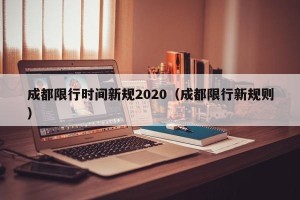 成都限行时间新规2020（成都限行新规则）