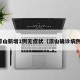 凉山新增1例无症状（凉山确诊病例）