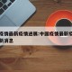 中国疫情最新疫情进展:中国疫情最新疫情进展最新消息