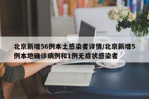 北京新增56例本土感染者详情/北京新增5例本地确诊病例和1例无症状感染者