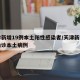 天津新增19例本土阳性感染者/天津新增一例确诊本土病例