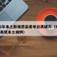 时隔2年本土新增感染者单日再破万（时隔276天再现本土病例）
