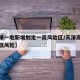 【天津一地新增划定一高风险区/天津高风险还是低风险】