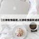 【江津疫情最新,江津疫情最新通报】