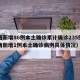 陕西新增86例本土确诊累计确诊235例（陕西新增1例本土确诊病例具体情况）